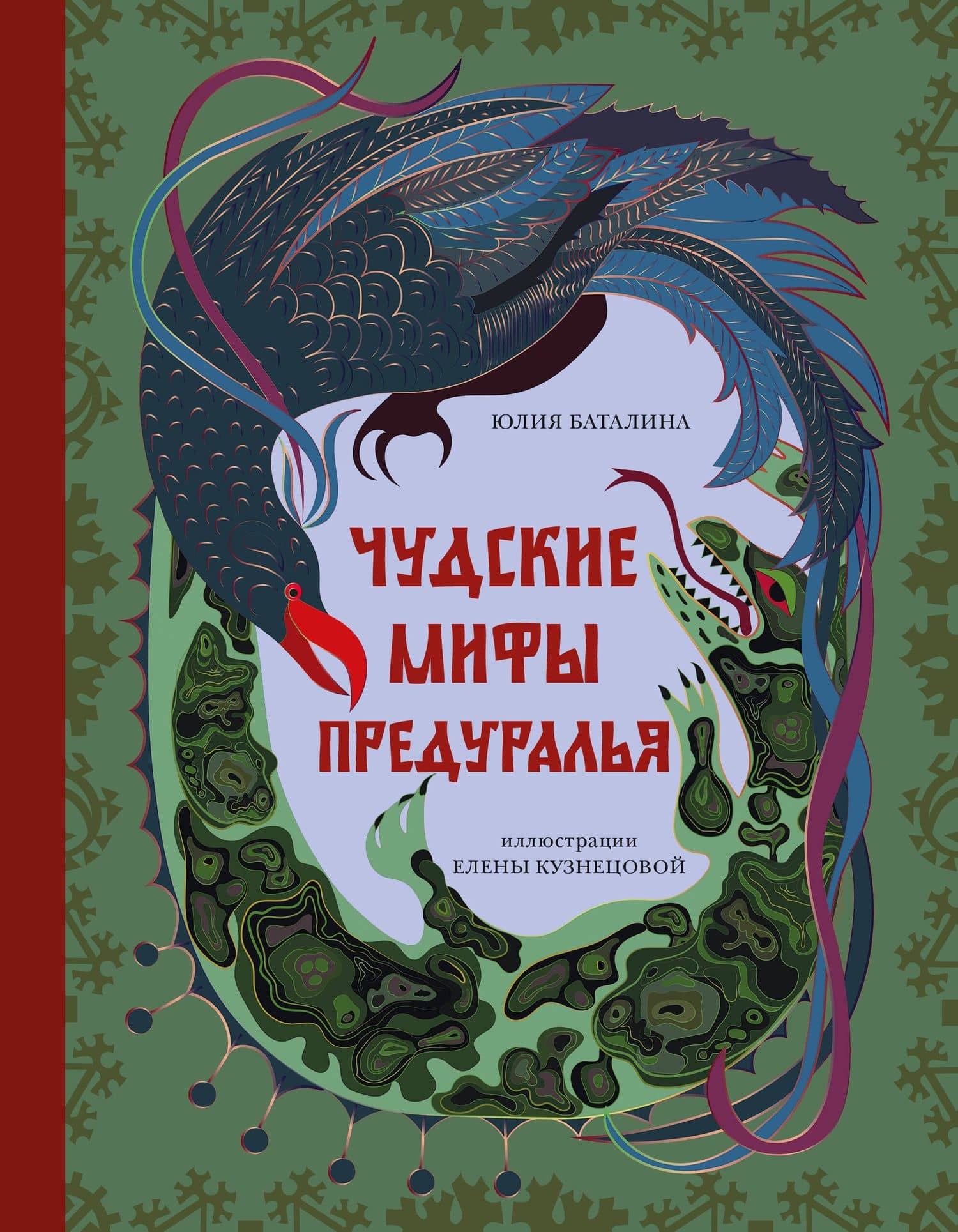 Чудские мифы Предуралья — Юлия Александровна Баталина