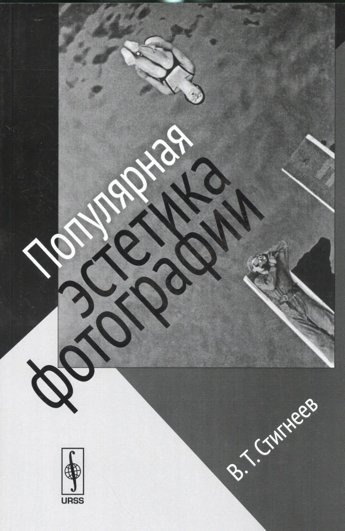 Популярная эстетика фотографии / Изд.стереотип. — Валерий Тимофеевич Стигнеев