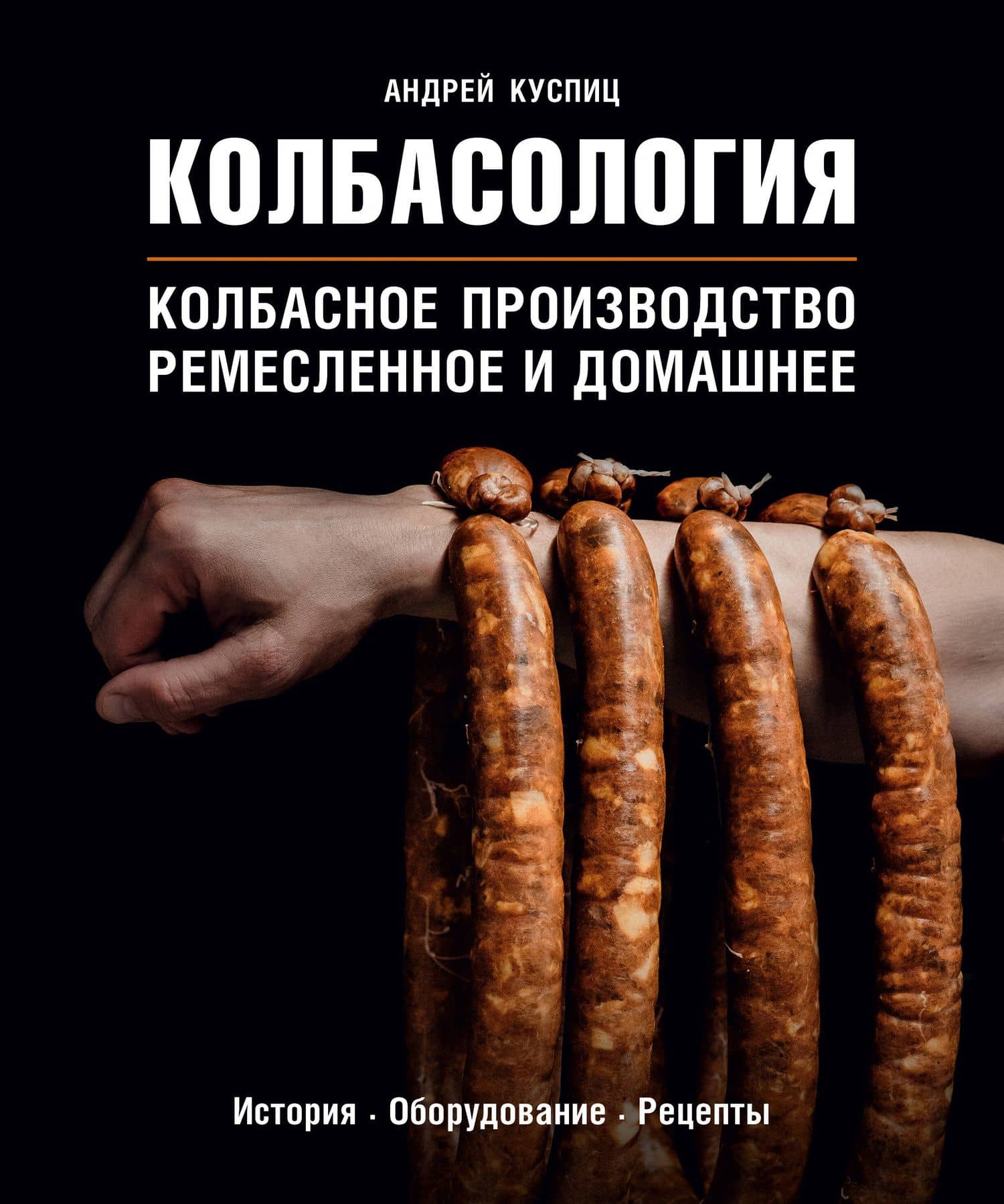Колбасология. Колбасное производство ремесленное и домашнее — Андрей Викторович Куспиц