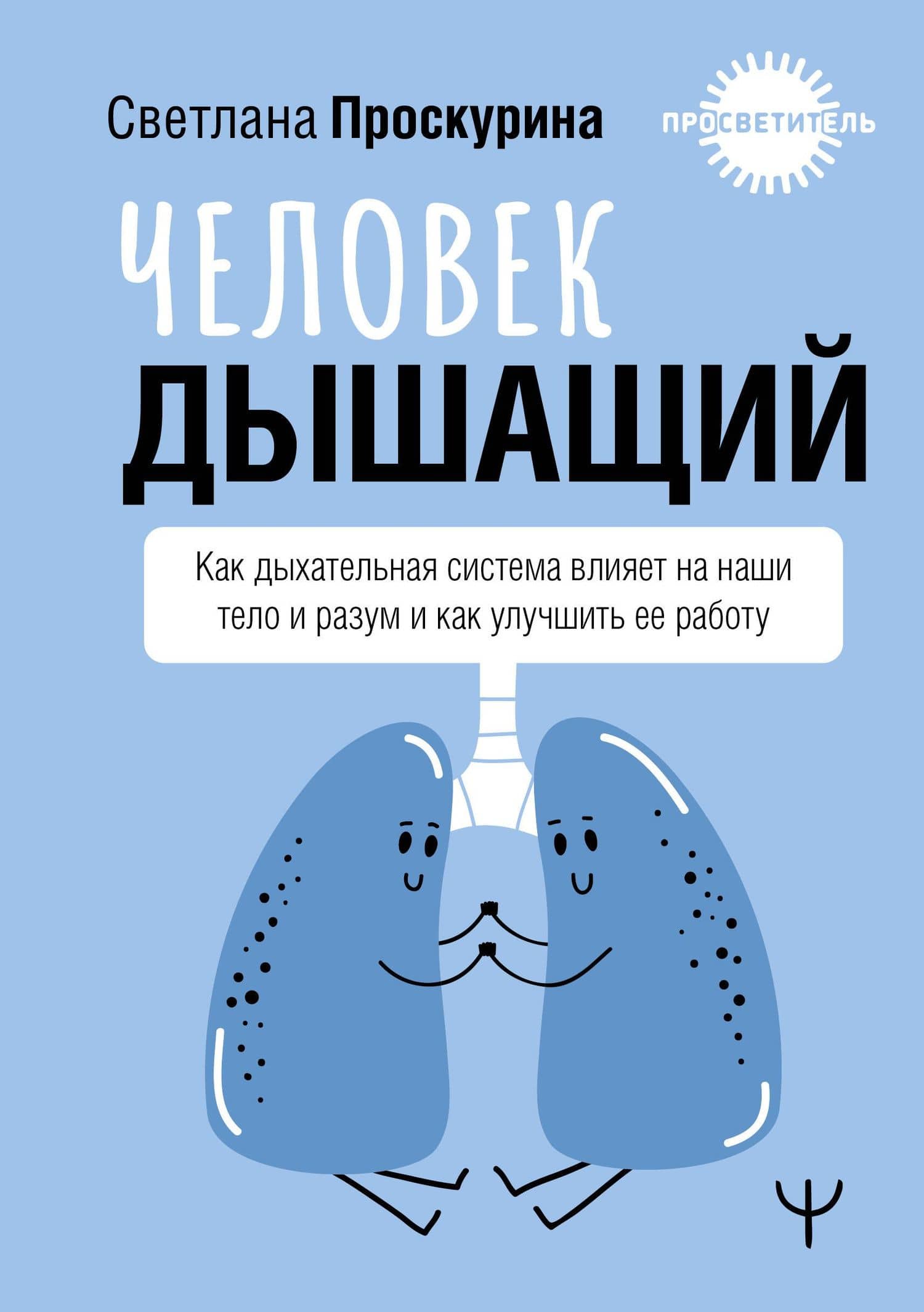 Человек дышащий. Как дыхательная система влияет на наши тело и разум и как улучшить её работу — Светлана Проскурина