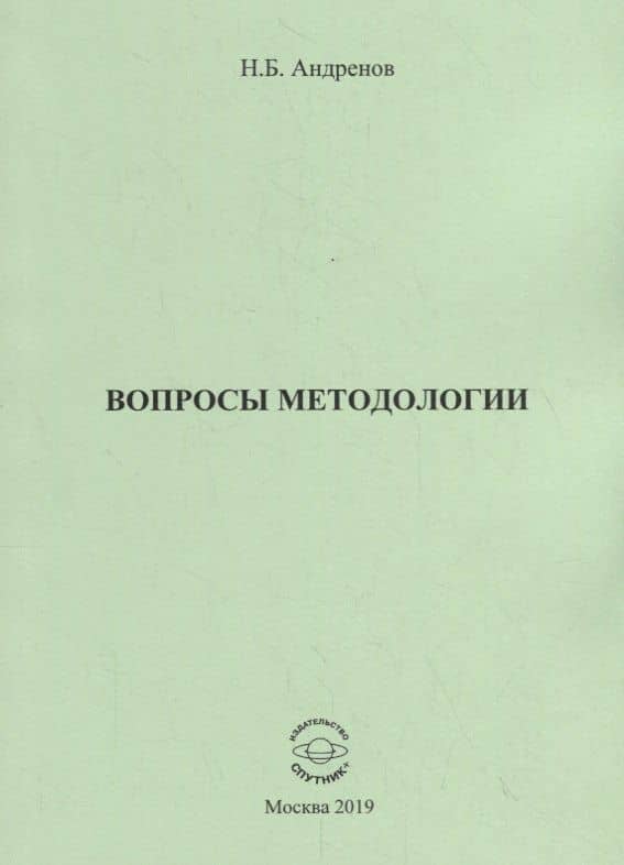 Вопросы методологии. Сборник статей — Николай Бадмаевич Андренов