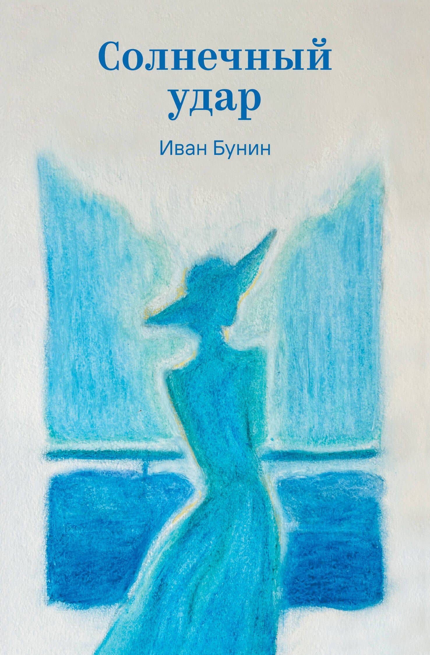 Солнечный удар — Иван Бунин