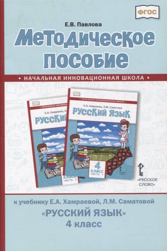 Методическое пособие к учебнику Е.А. Хамраевой, Л.М. Саматовой «Русский язык». 4 класс — Елена Валентиновна Павлова
