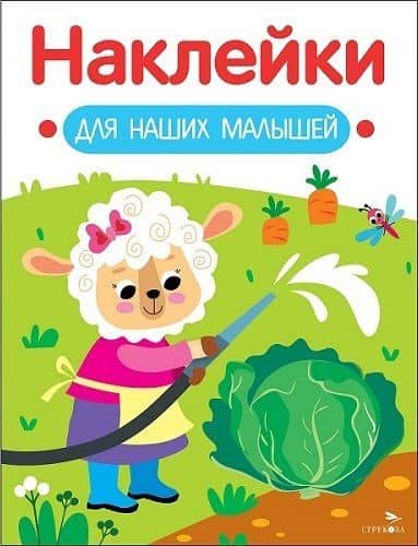 Наклейки для наших малышей. Выпуск 10. Овечка — Лариса Викторовна Маврина