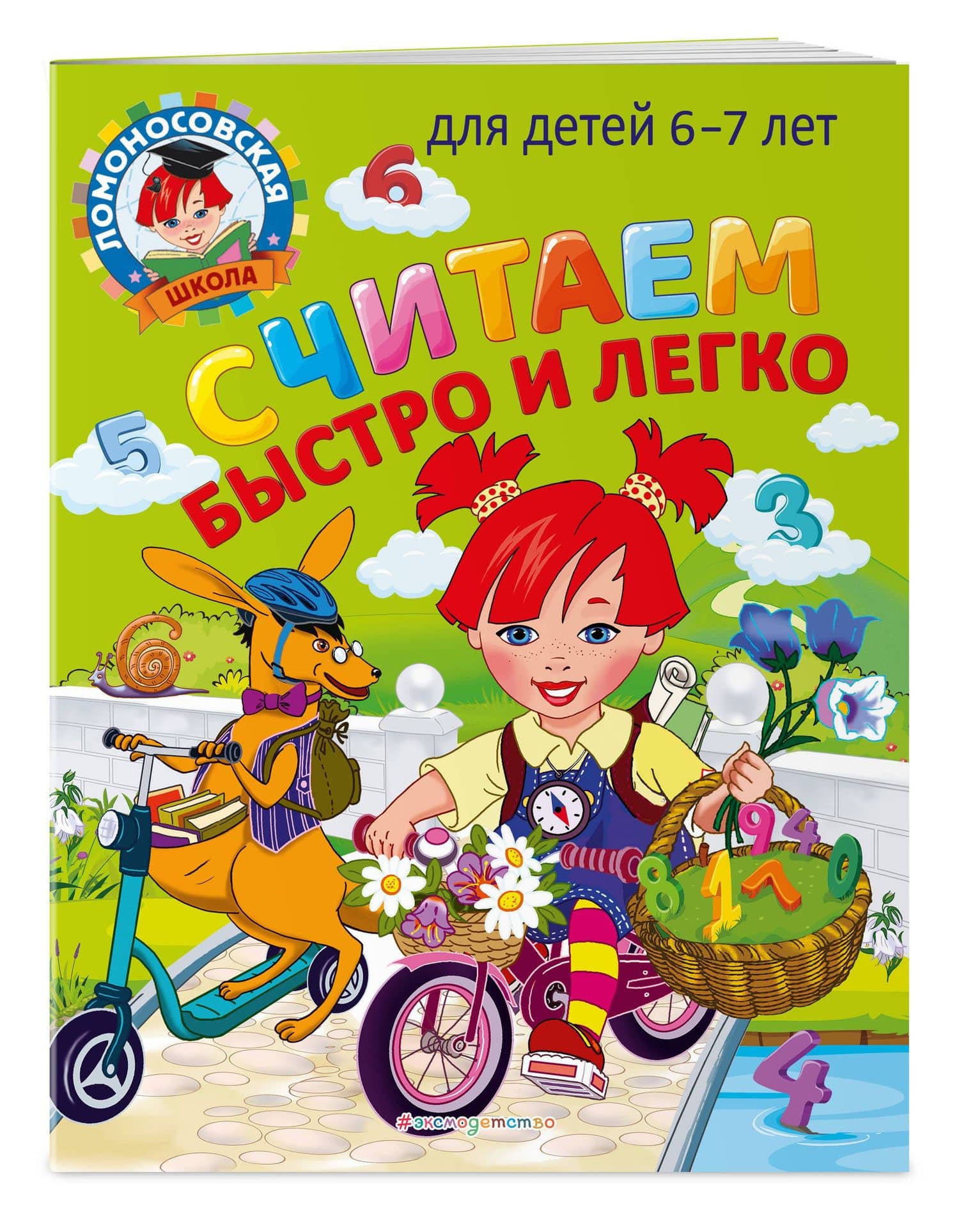 Считаем быстро и легко: для детей 6-7 лет — Светлана Викторовна Пятак (3)