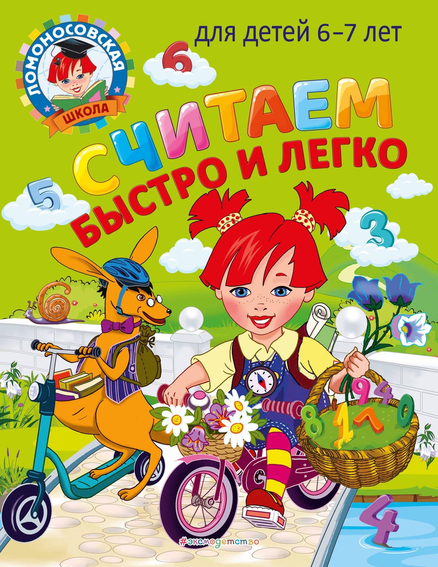 Считаем быстро и легко: для детей 6-7 лет — Светлана Викторовна Пятак