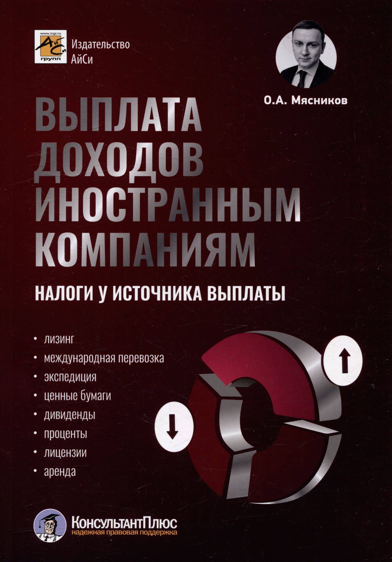 Выплата доходов иностранным компаниям: налоги у источника выплаты — Олег Алексеевич Мясников
