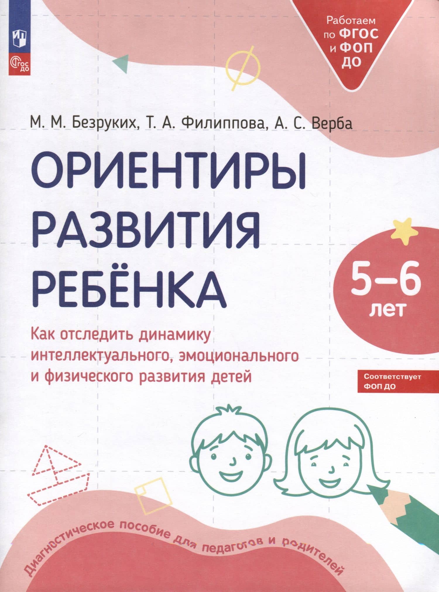 Ориентиры развития ребёнка. 5-6 лет. Как отследить динамику интеллектуального, эмоционального и физического развития детей — Татьяна Андреевна Филиппова