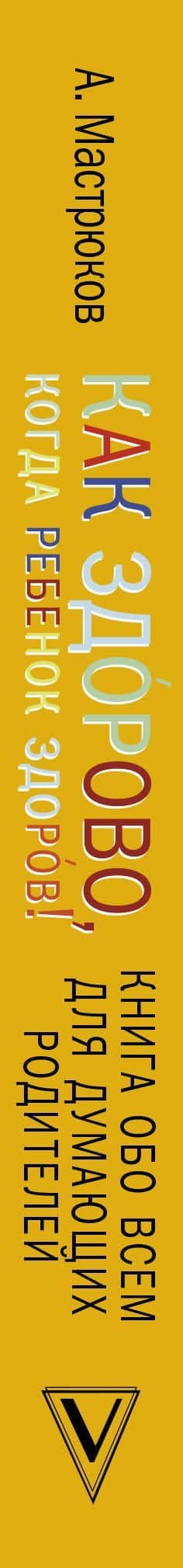 Как здорово, когда ребенок здоров! Книга обо всем для думающих родителей — Ольга Викторовна Александрова (3)