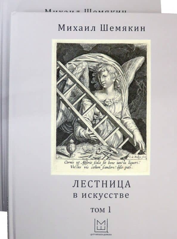Шемякин (Компл.в 2-х тт.) Лестница в искусстве
