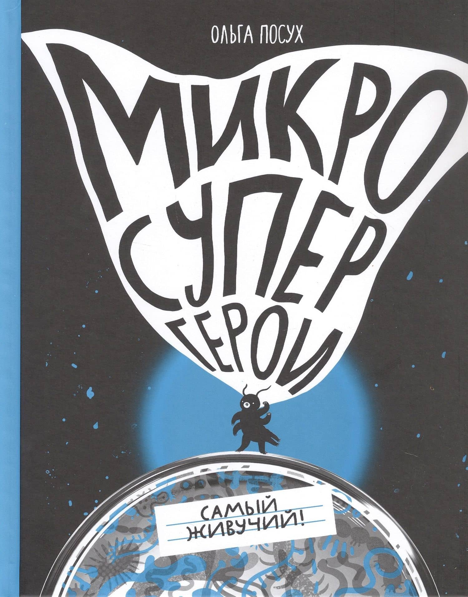 Микросупергерои. Самый живучий