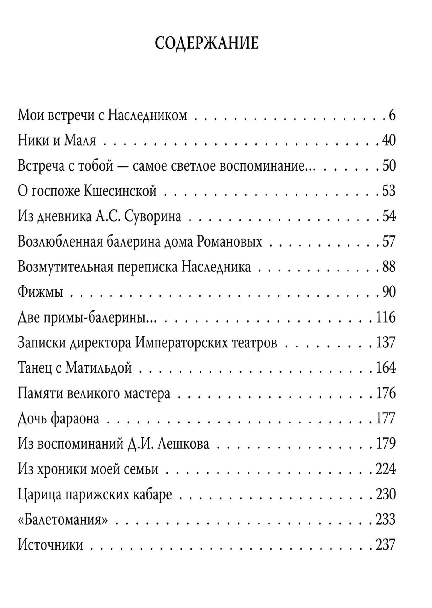 Моей Матильде. Любовные письма и дневники Николая Второго — Борис Вадимович Соколов (2)