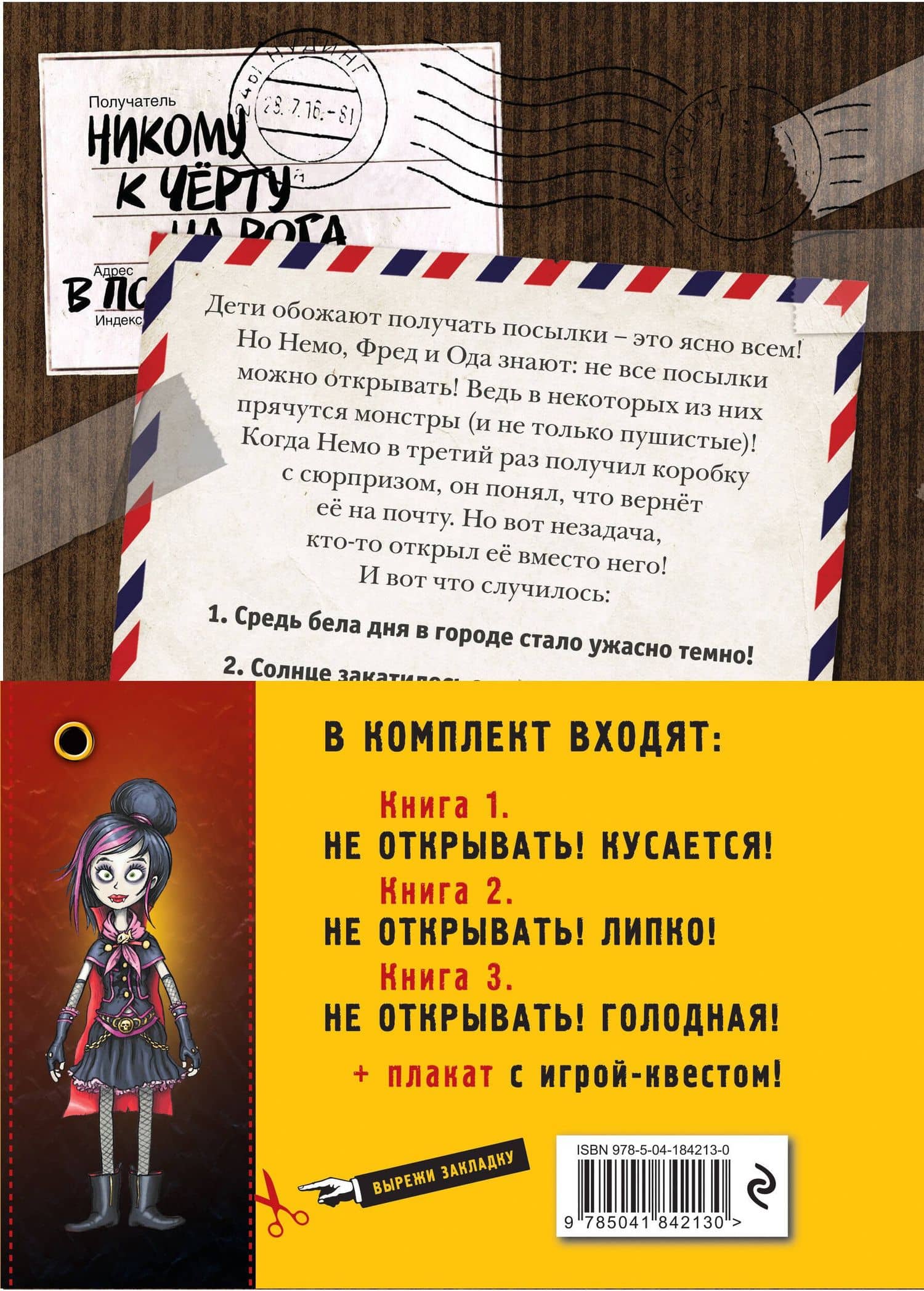 Не открывать! Кусается! Липко! Голодная! Книги1-3 (комплект из 3 книг с плакатом) — Шарлотта Хаберзак (2)