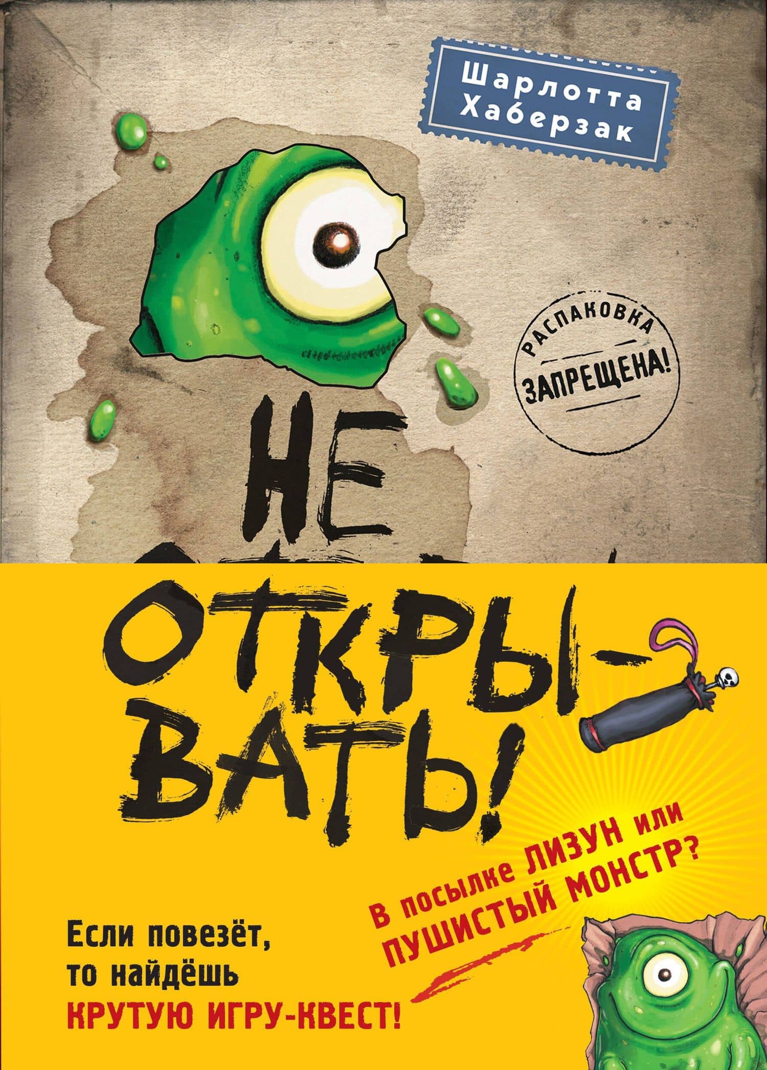Не открывать! Кусается! Липко! Голодная! Книги1-3 (комплект из 3 книг с плакатом) — Шарлотта Хаберзак