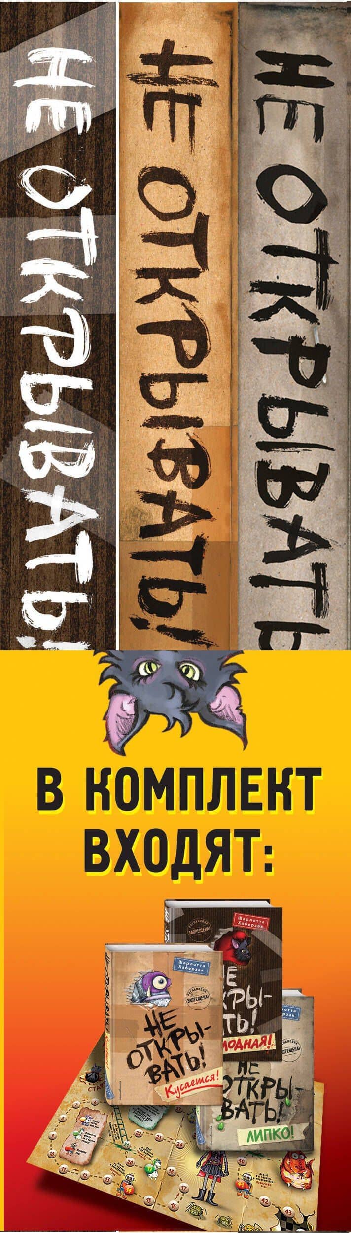 Не открывать! Кусается! Липко! Голодная! Книги1-3 (комплект из 3 книг с плакатом) — Шарлотта Хаберзак (3)