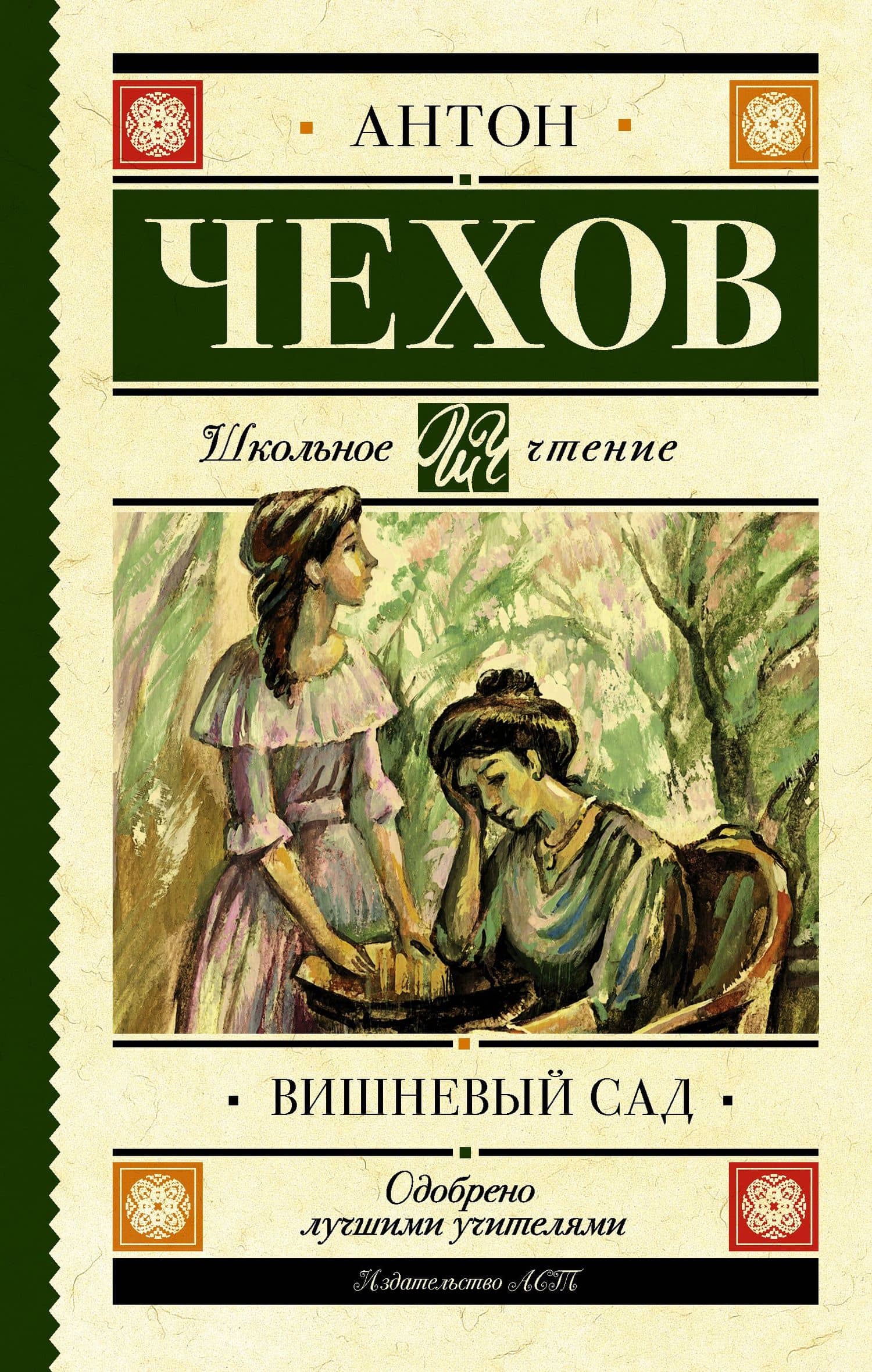 Вишневый сад — Антон Павлович Чехов