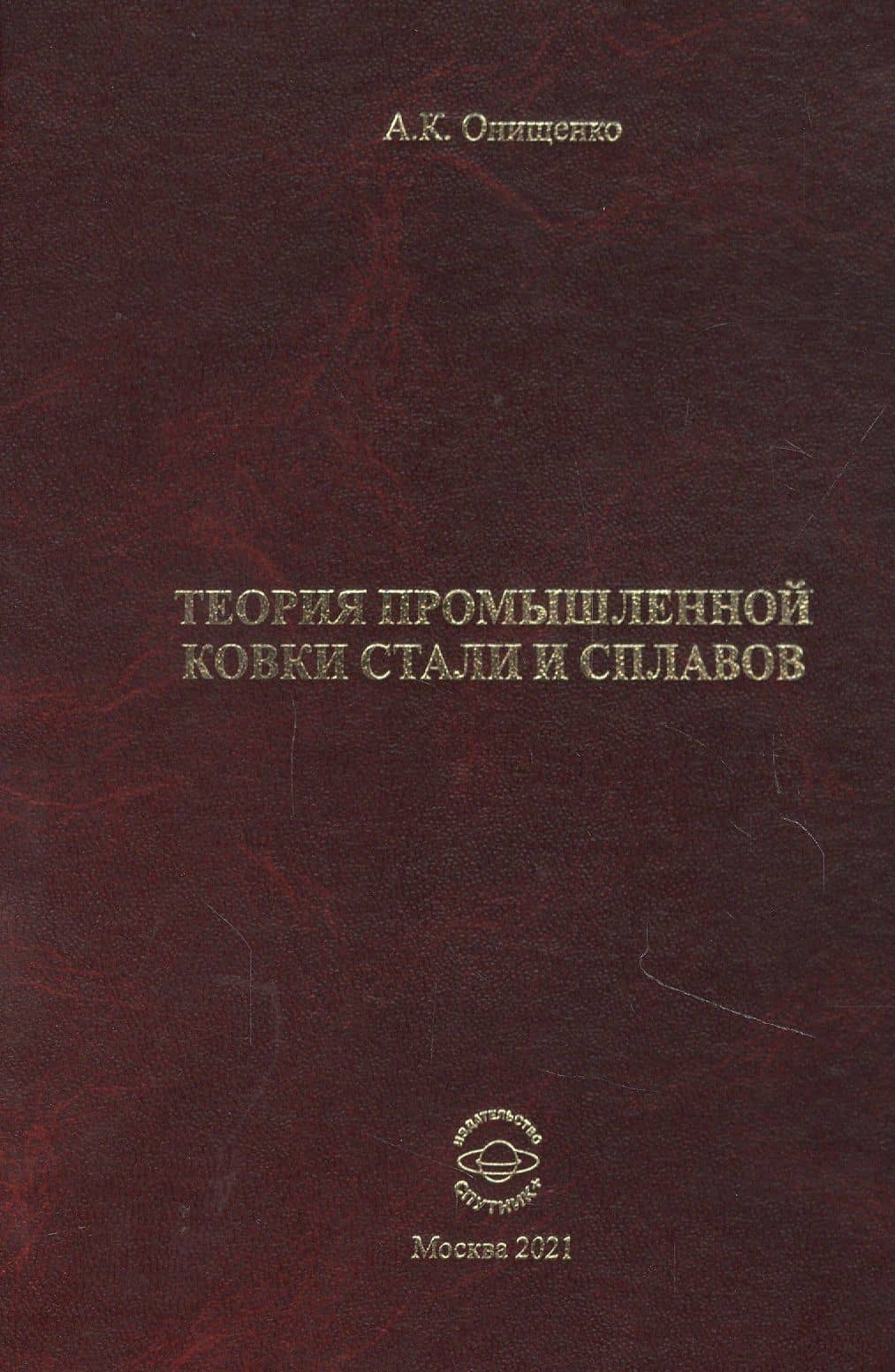 Теория промышленной ковки и сплавов — Анатолий Кондратьевич Онищенко