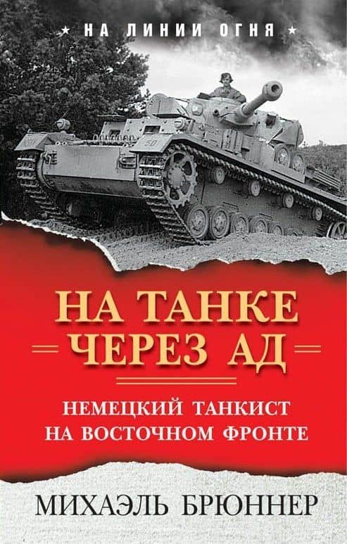 На танке через ад. Немецкий танкист на Восточном фронте — Михаэль Брюннер