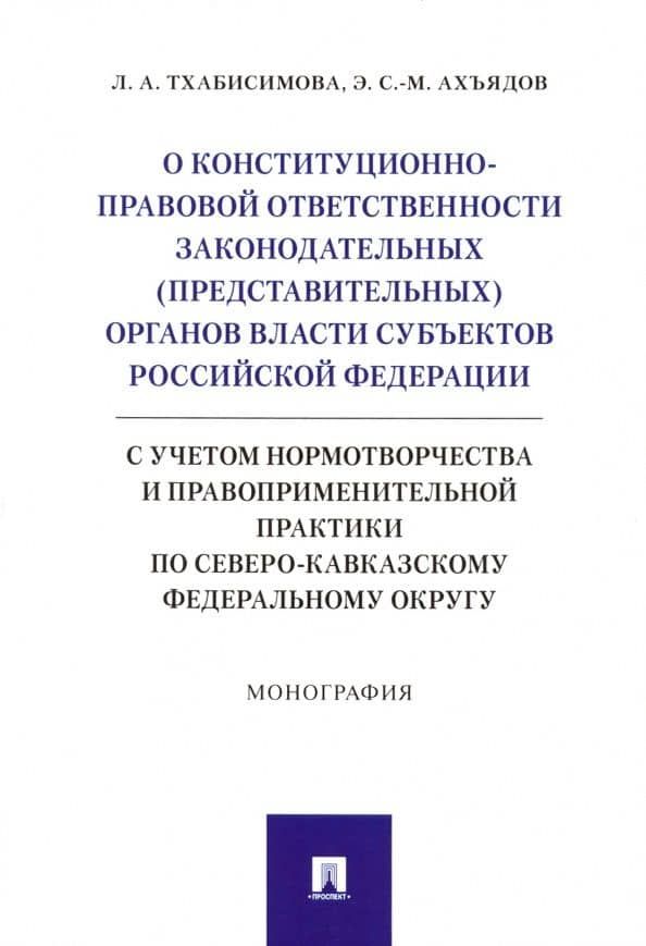 О конституционно-правовой ответственности законодательных (представительных) органов власти — Эльман Саид-Мохмадович Ахъядов