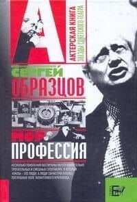 Моя профессия — Сергей Владимирович Образцов
