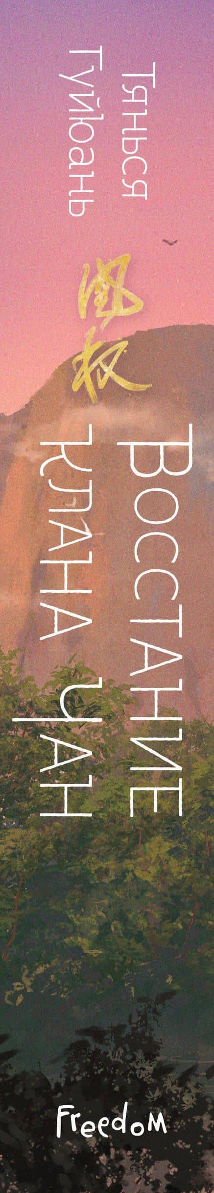 Восстание клана Чан (#2) — Гуйюань Тянься (3)