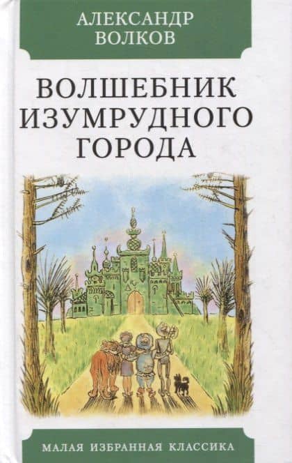Волшебник Изумрудного города. Повесть-сказка