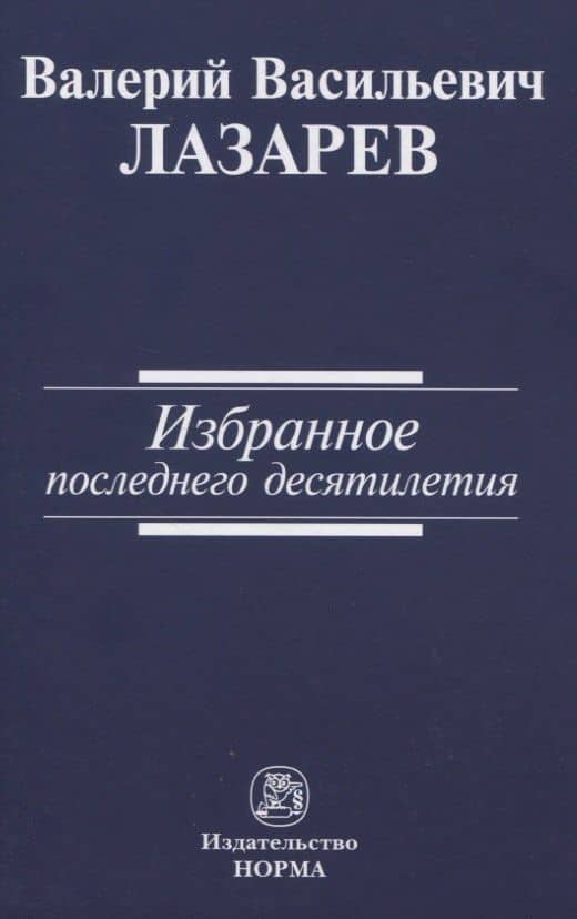 Избранное последнего десятилетия — Валерий Васильевич Лазарев