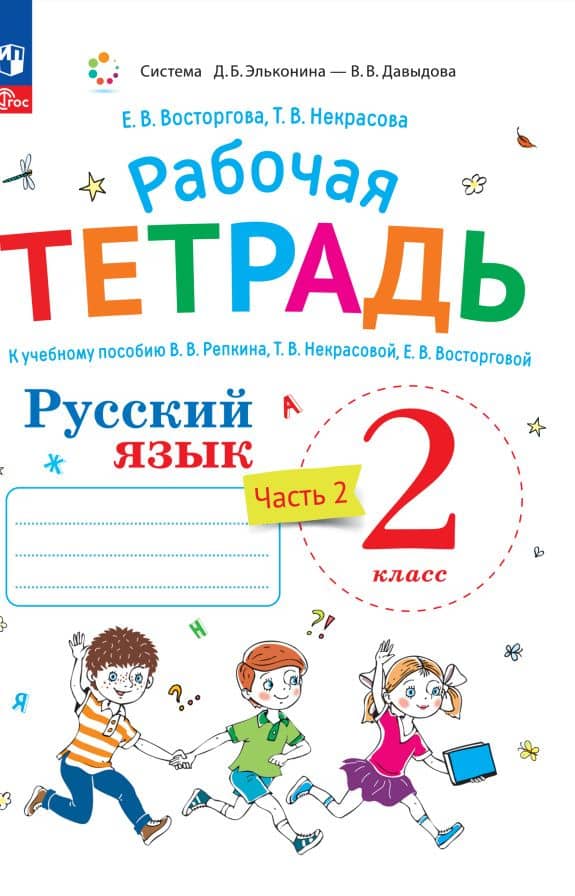 Русский язык. 2 класс. Рабочая тетрадь к учебному пособию В.В. Репкина, Т.В. Некрасовой, Е.В. Восторговой. В 2-х ч. Часть 2