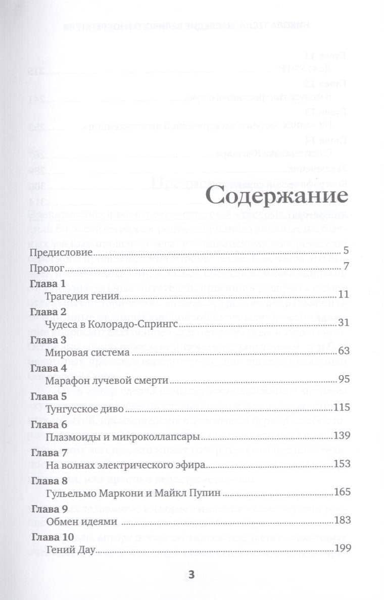 Никола Тесла: Наследие великого изобретателя — Олег Орестович Фейгин (3)