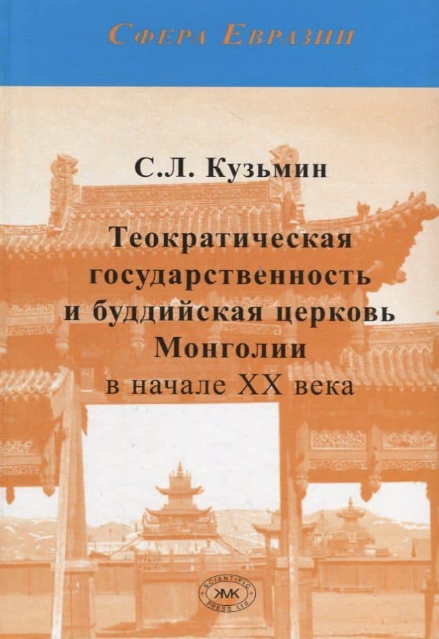 Теократическая государственность и буддийская церковь Монголии в начале XX века — Сергей Львович Кузьмин