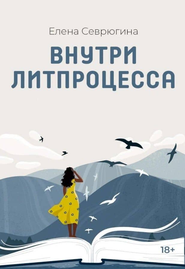 Внутри литпроцесса — Елена Вячеславовна Севрюгина