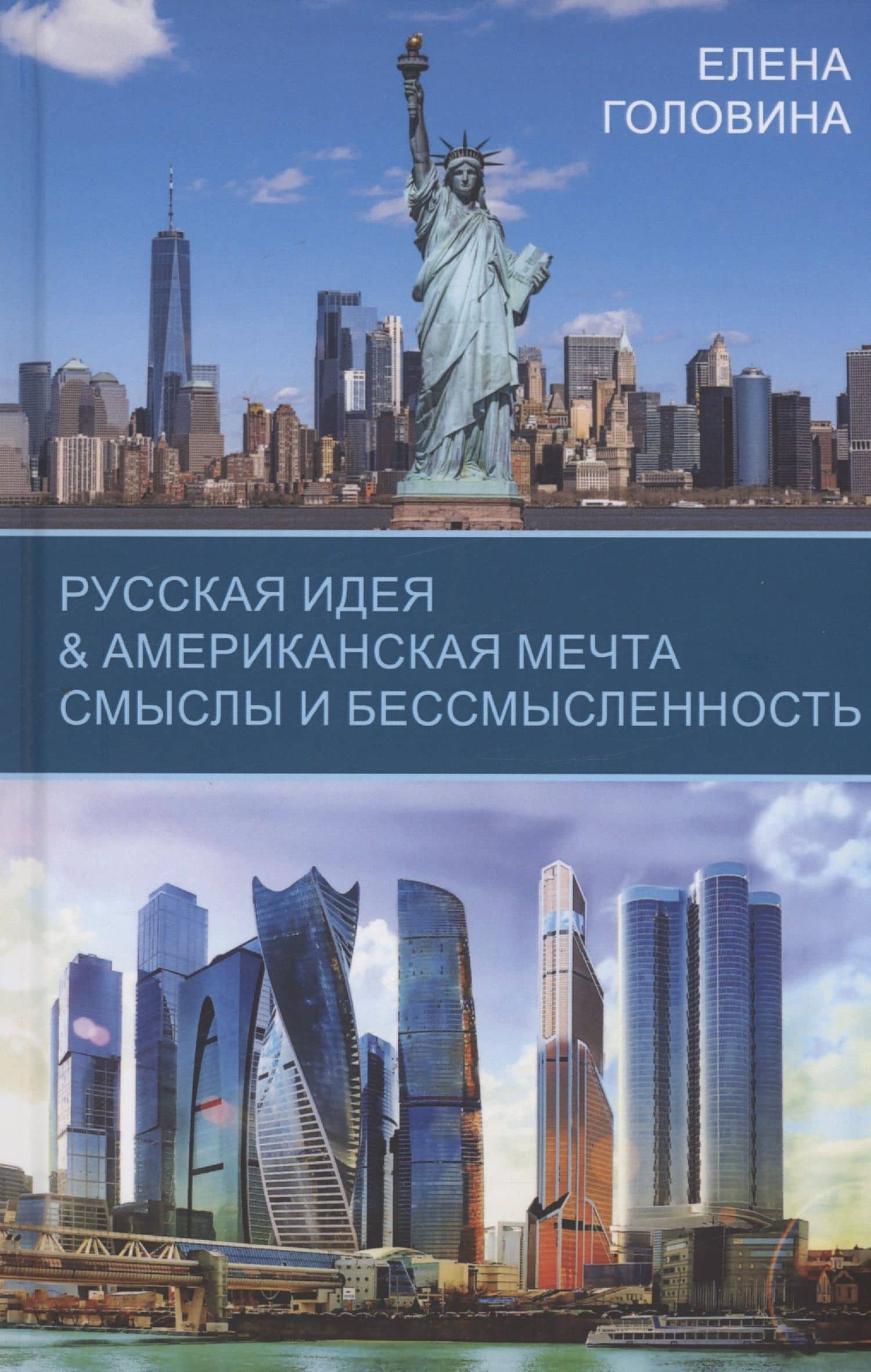 Русская идея & Американская мечта. Смыслы и бессмысленность — Елена В. Головина