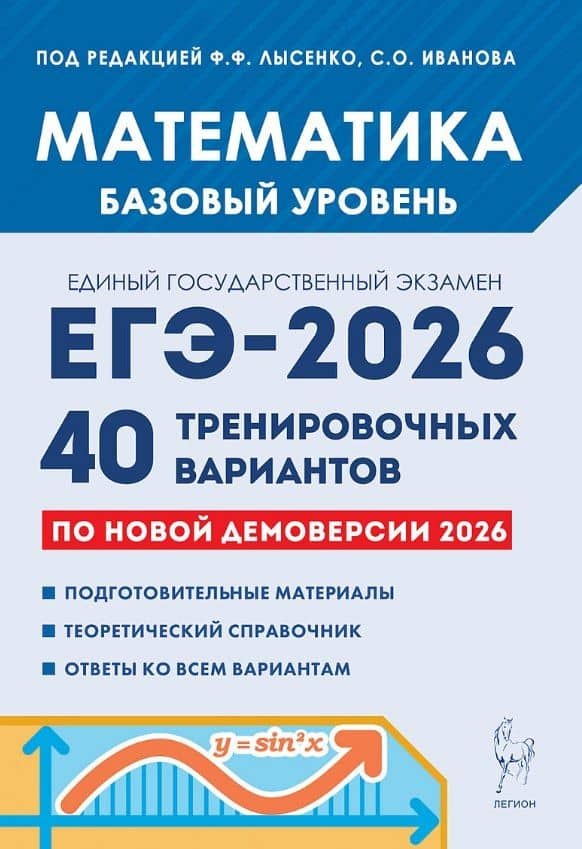 ЕГЭ-2026. Математика. Базовый уровень. 40 тренировочных вариантов по демоверсии 2026 года. Подготовительные материалы. Теоретический справочник. Ответы ко всем вариантам — Сергей Олегович Иванов