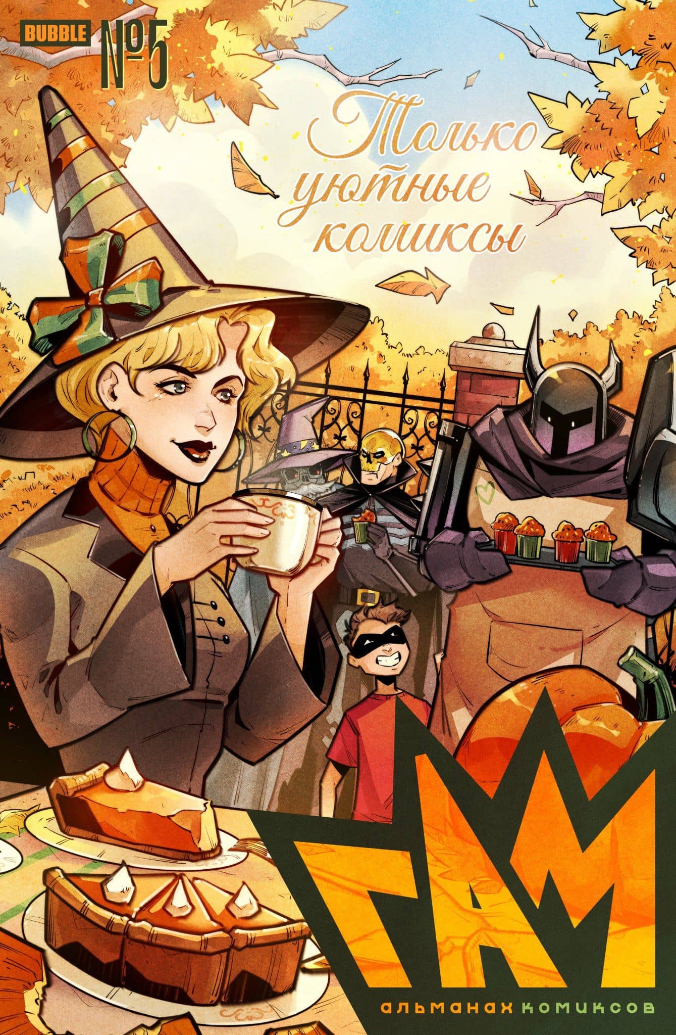BUBBLE ГАМ. Альманах # 5: книга комиксов — Алексей Владимирович Волков