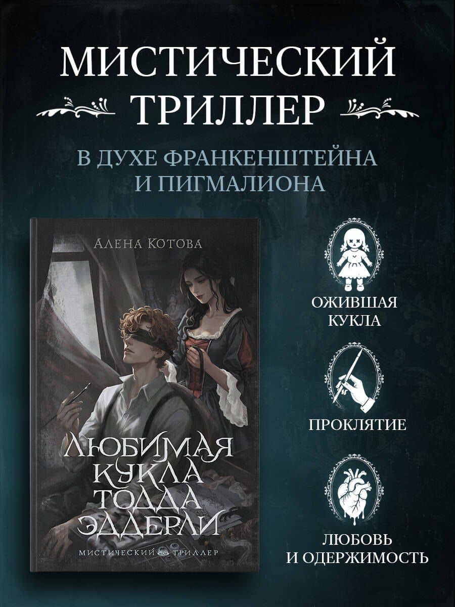 Любимая кукла Тодда Эддерли — Котова Алена Алексеевна (3)
