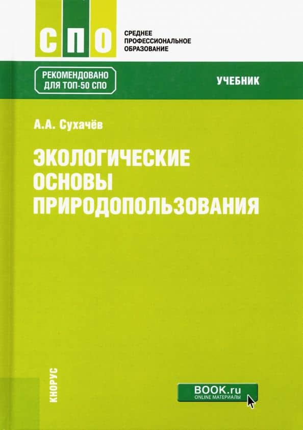 Экологические основы природопользования. Учебник — Александр Анатольевич Сухачев