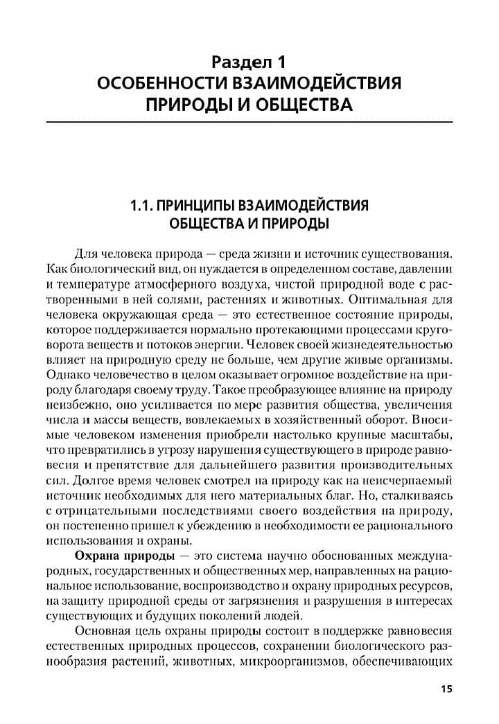 Экологические основы природопользования. Учебник — Александр Анатольевич Сухачев (2)