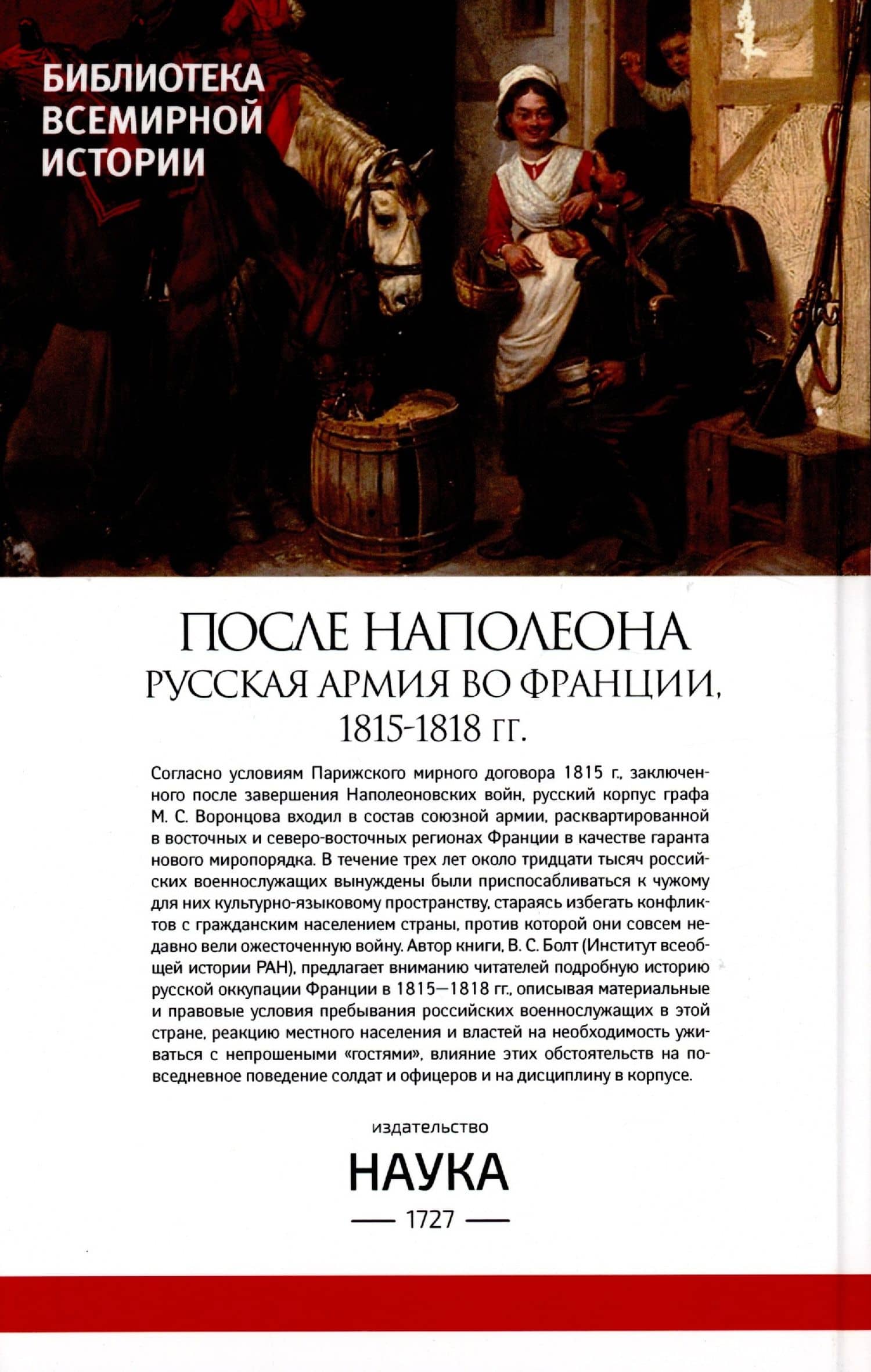 После Наполеона Русская армия во Франции, 1815-1818 гг. — Валентина Сергеевна Болт (2)