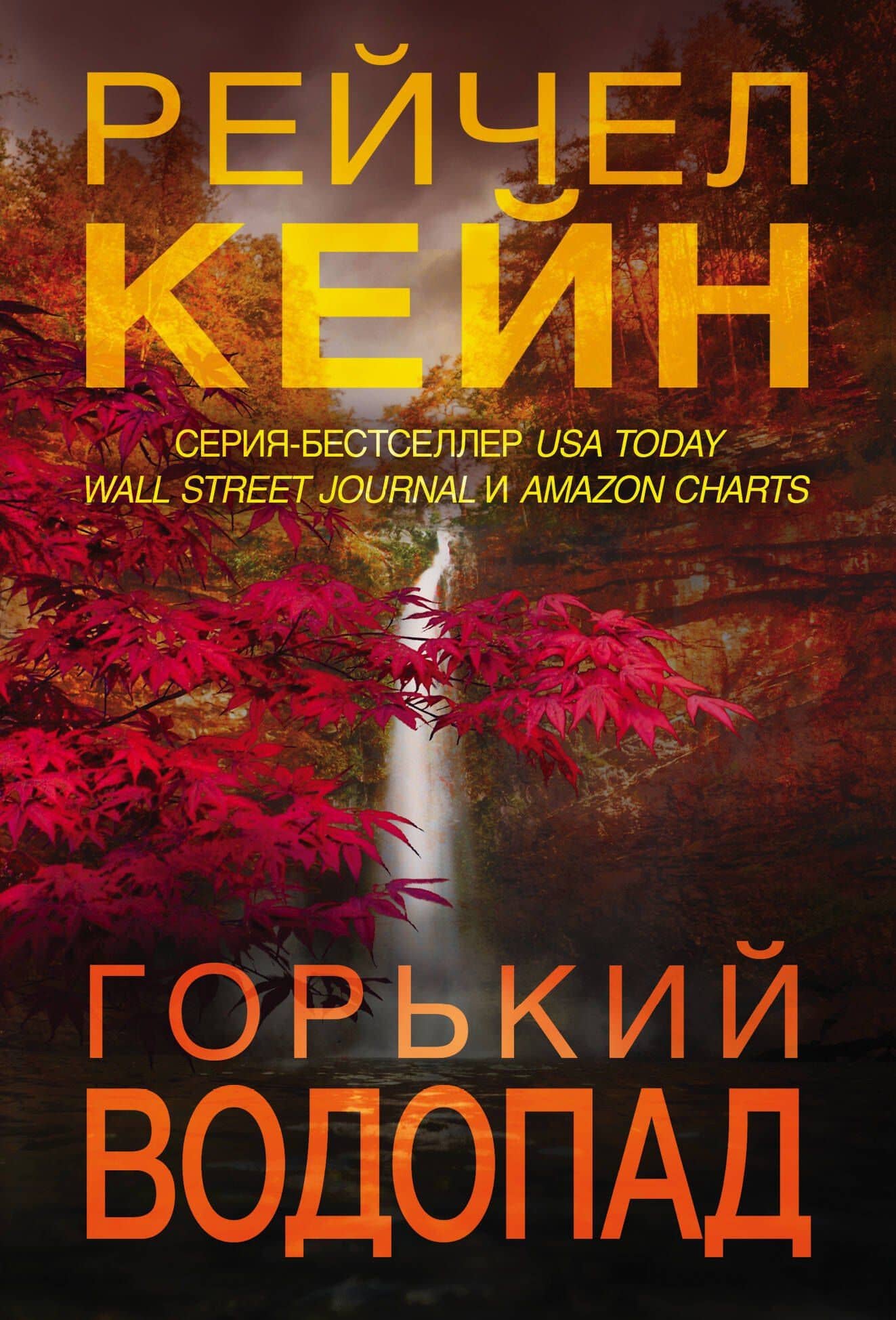 Горький водопад — Рейчел Кейн