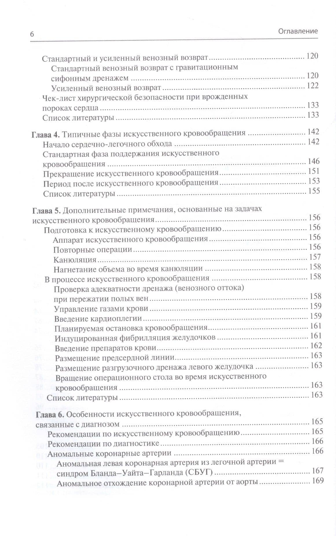 Перфузия в хирургии врожденных пороков сердца. Заметки по искусственному кровообращению у сложного контингента пациентов — Грегори С. Мэтт (3)