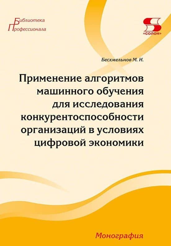 Применение алгоритмов машинного обучения для исследования конкурентоспособности организаций в условиях цифровой экономики