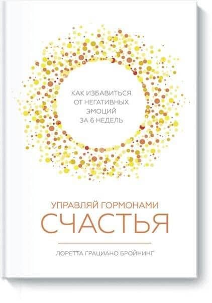 Управляй гормонами счастья. Как избавиться от негативных эмоций за 6 недель
