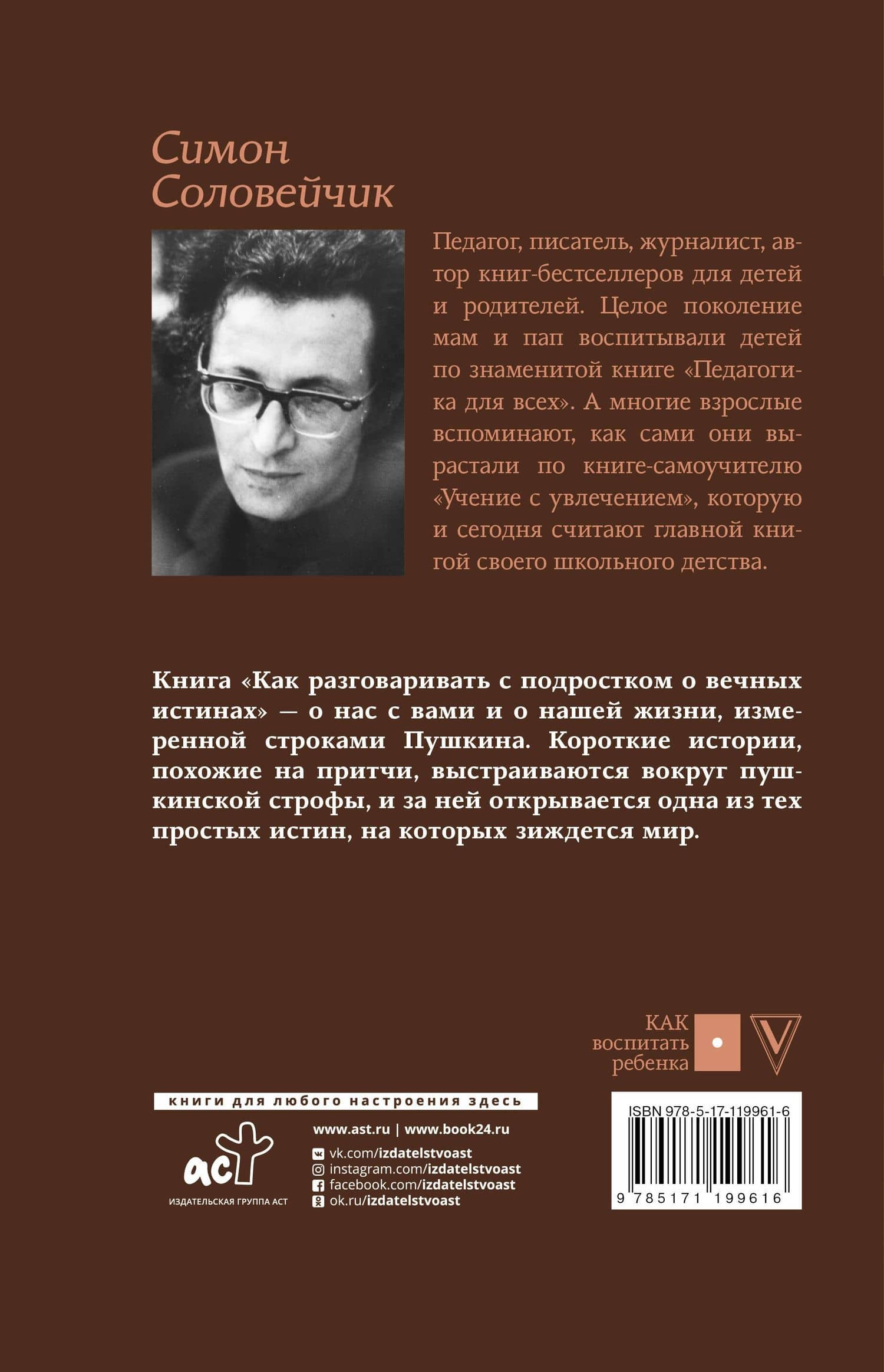 Как разговаривать с подростком о вечных истинах — Симон Соловейчик (2)