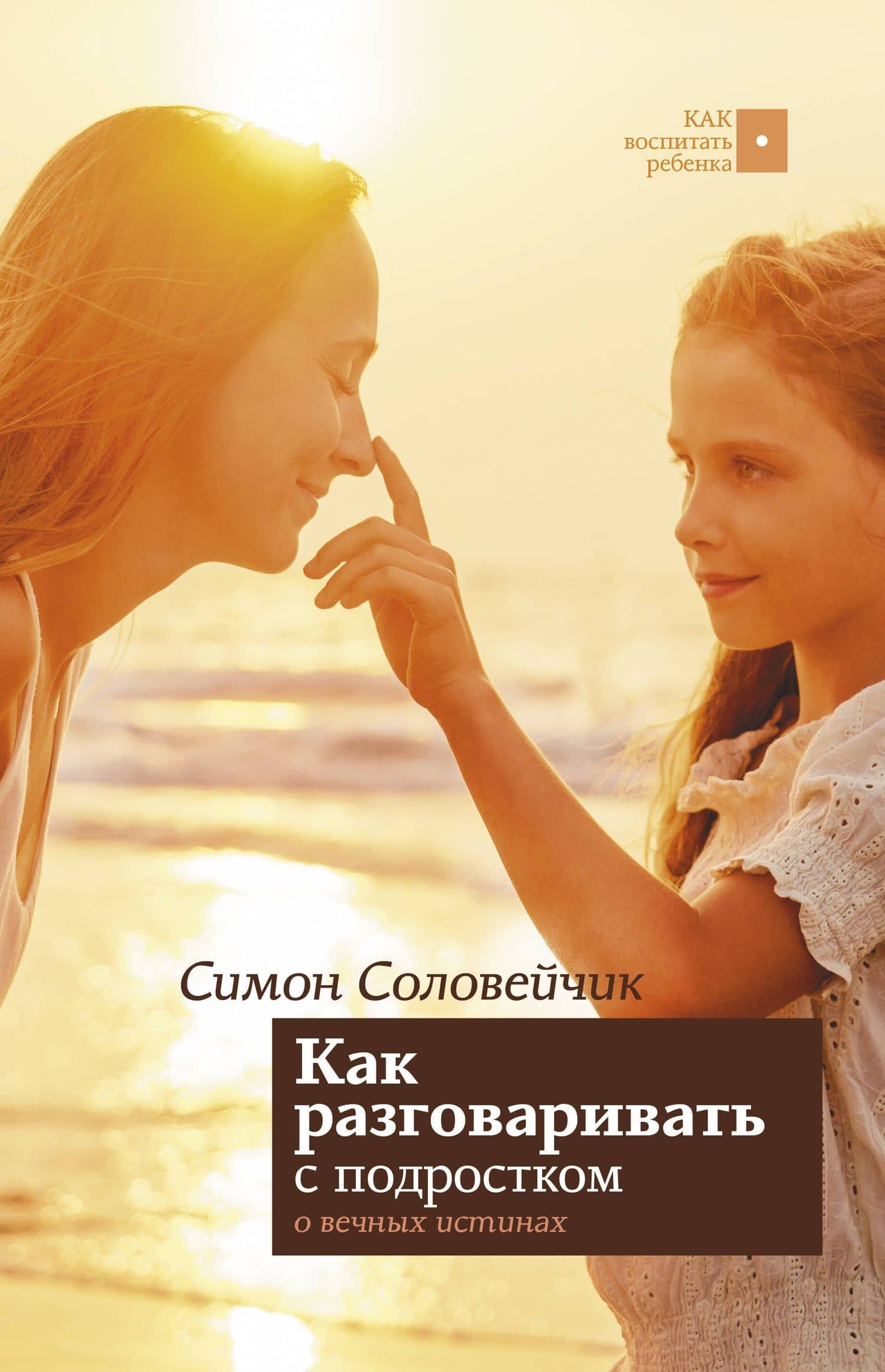 Как разговаривать с подростком о вечных истинах — Симон Соловейчик