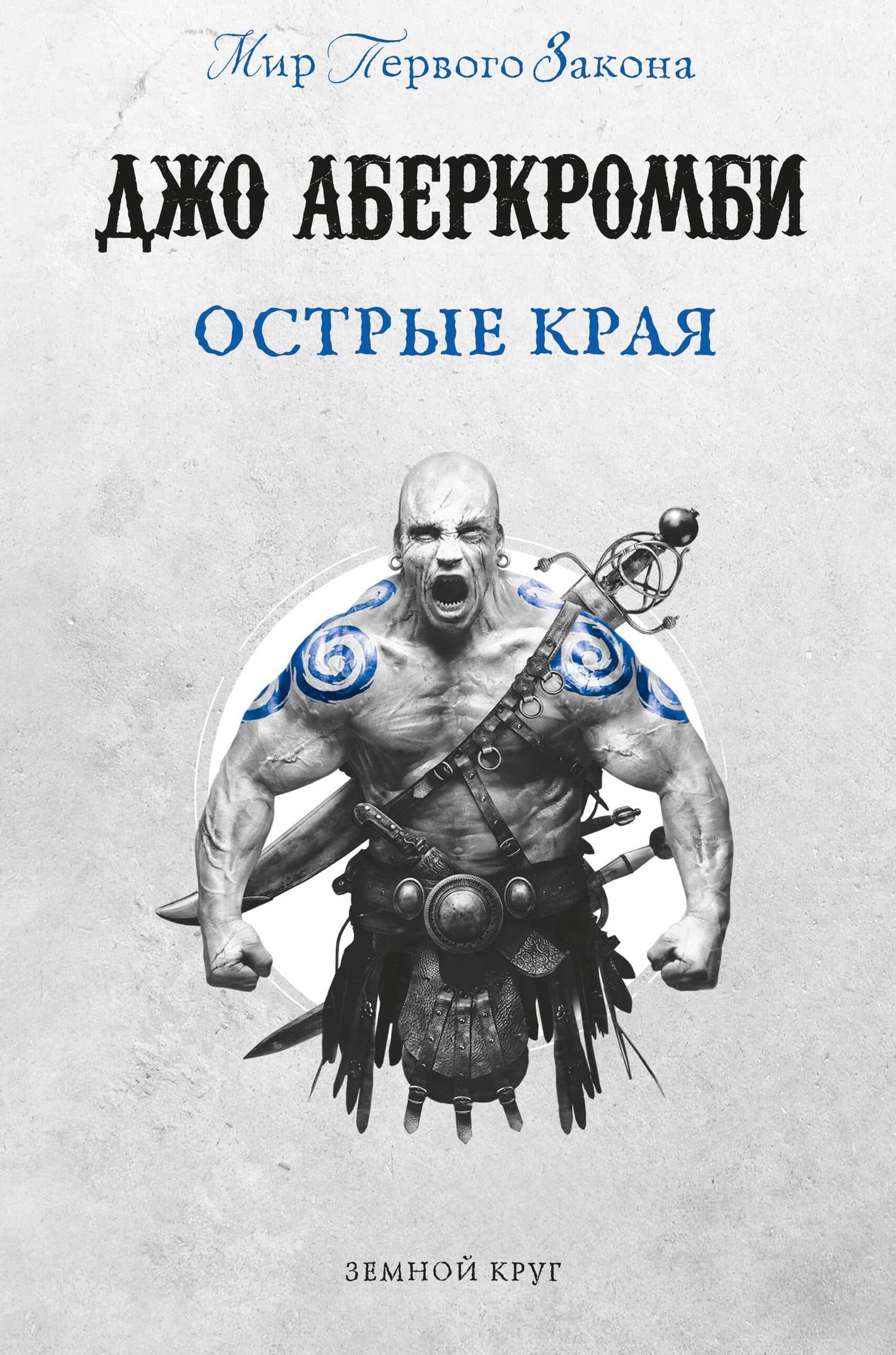 Острые края — Джо Аберкромби