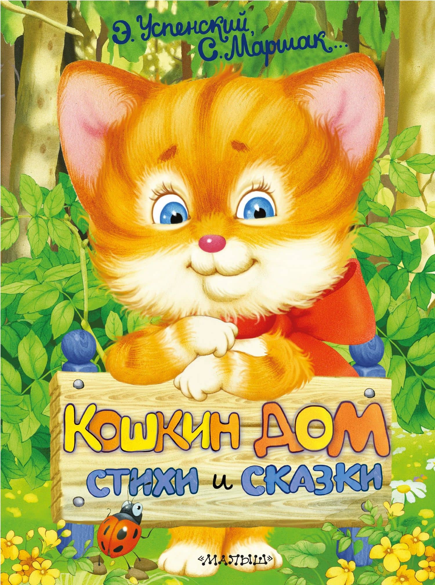 Кошкин дом. Стихи и сказки — Эдуард Николаевич Успенский