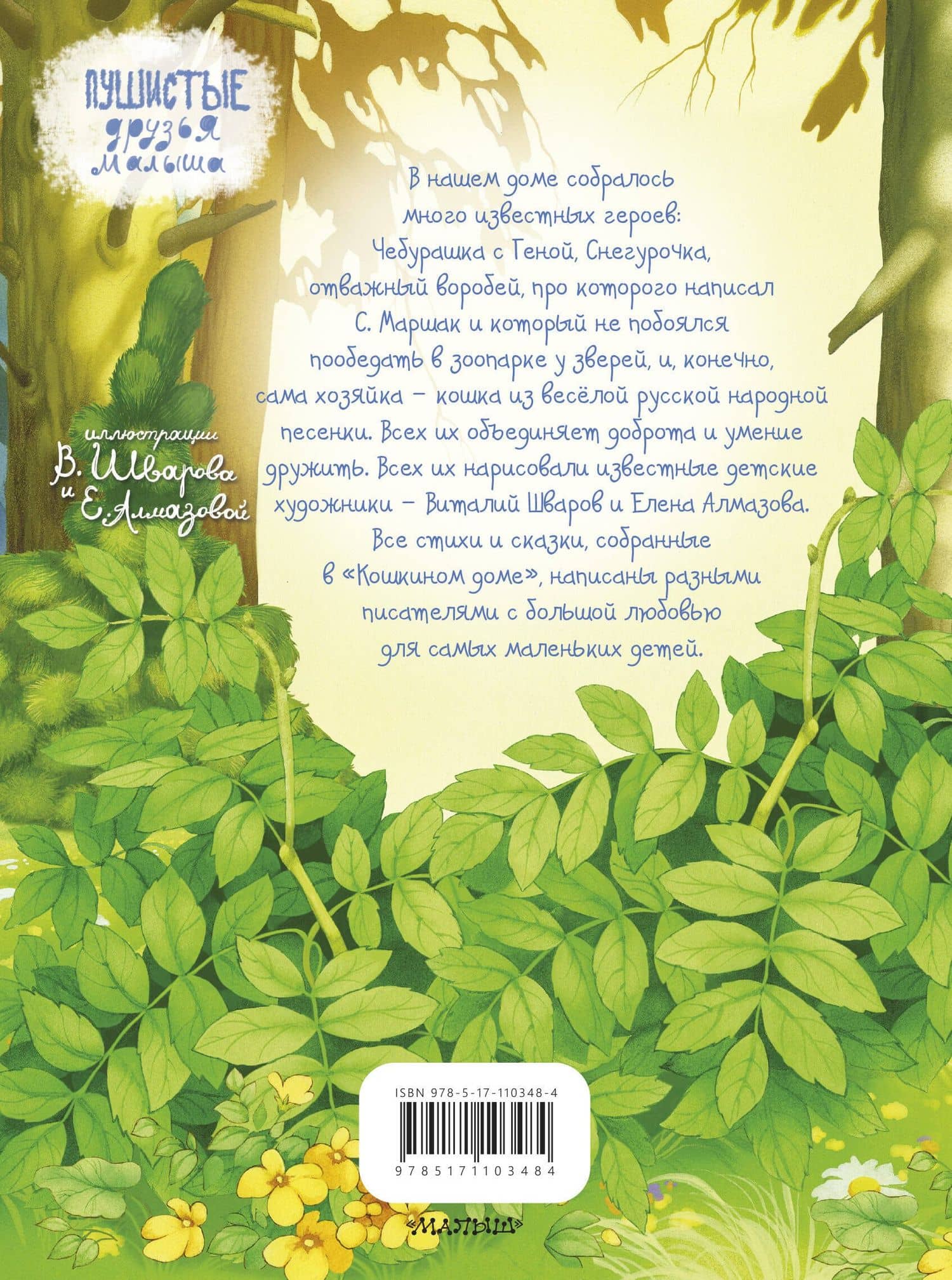 Кошкин дом. Стихи и сказки — Эдуард Николаевич Успенский (2)