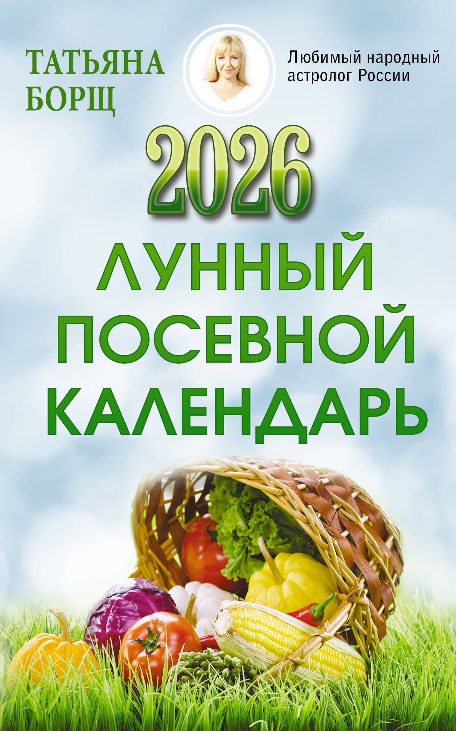 Лунный посевной календарь на 2026 год — Татьяна Юрьевна Борщ