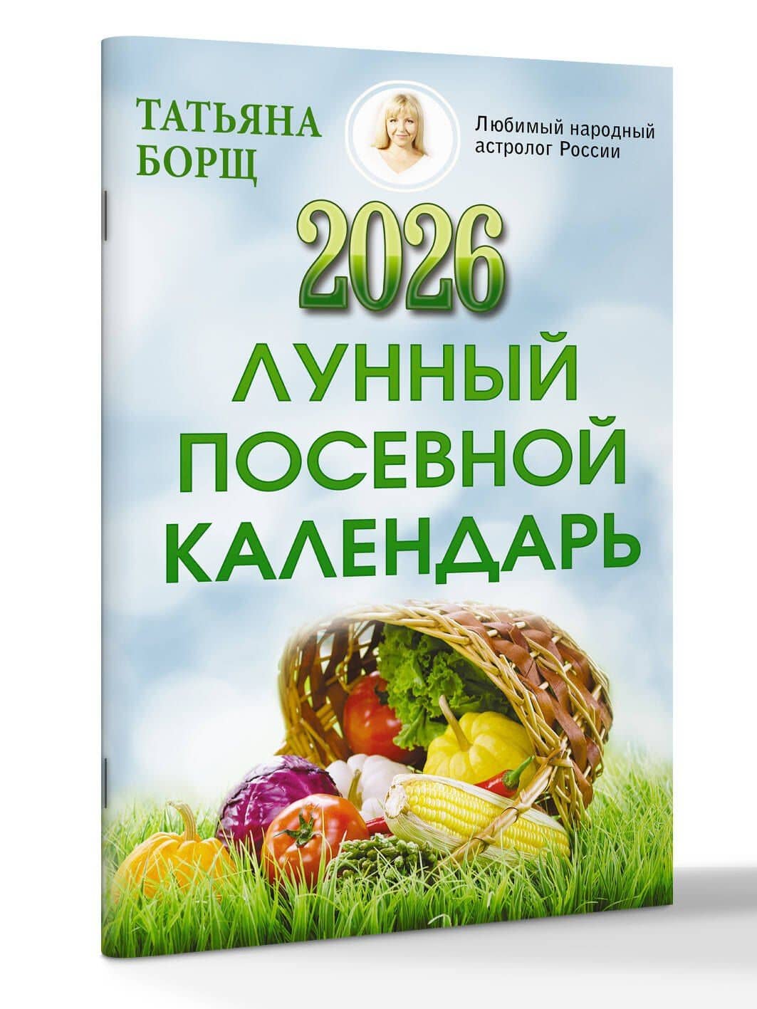 Лунный посевной календарь на 2026 год — Татьяна Юрьевна Борщ (3)