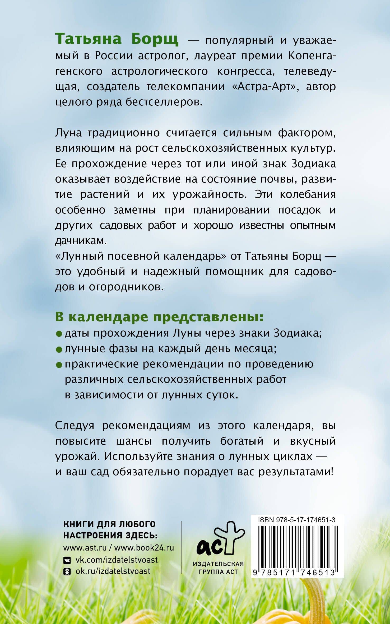Лунный посевной календарь на 2026 год — Татьяна Юрьевна Борщ (2)